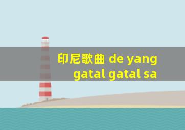 印尼歌曲 de yang gatal gatal sa